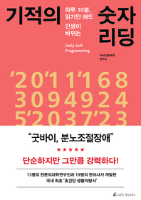 (하루 10분, 읽기만 해도 인생이 바뀌는) 기적의 숫자 리딩 : 굿바이, 분노조절장애- [전자책] = Daily self programming
