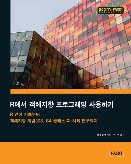 R에서 객체지향 프로그래밍 사용하기  : R 언어 기초부터 객체지향 개념(S3, S4 클래스)과 사례 연구까지