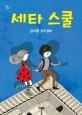 세타 스쿨  : 김보름 창작동화
