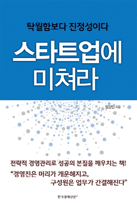 스타트업에 미쳐라  : 탁월함보다 진정성이다