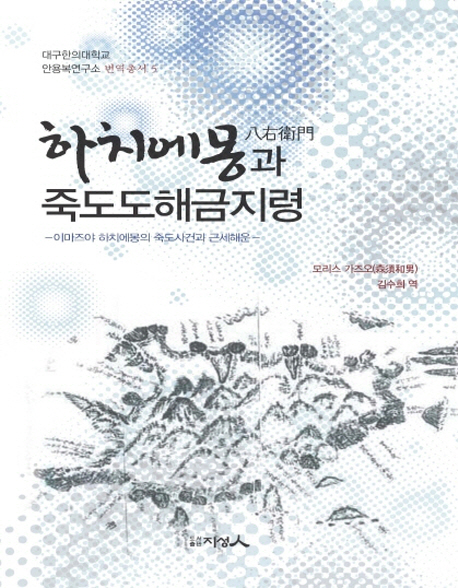 하치에몽과 죽도도해금지령 : 이마즈야 하치에몽의 죽도사건과 근세해운