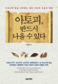 아토피, 반드시 나을 수 있다 : 조선시대 왕실 의학에서 찾은 아토피 치료의 해법