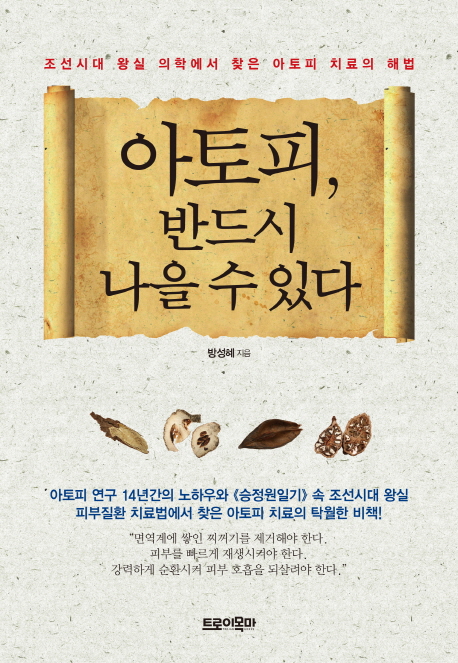 아토피 반드시 나을 수 있다 : 조선시대 왕실 의학에서 찾은 아토피 치료의 해법