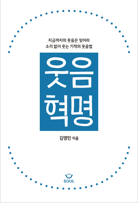 웃음혁명  : 지금까지의 웃음은 잊어라 소리 없이 웃는 기적의 웃음법