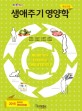 (New)생애주기영양학 = Nutrition through thrlifecycle