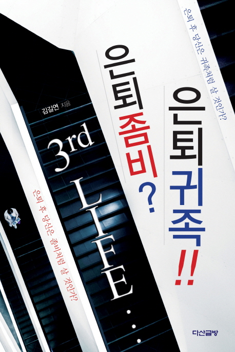 (3rd life) 은퇴좀비? 은퇴귀족!