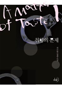 취향의 문제 = A matter of taste: 최수현 장편소설. 1