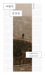 여행의 문장들 (여행자의 독서, 세번째 이야기) (저자: 이희인) 책 표지