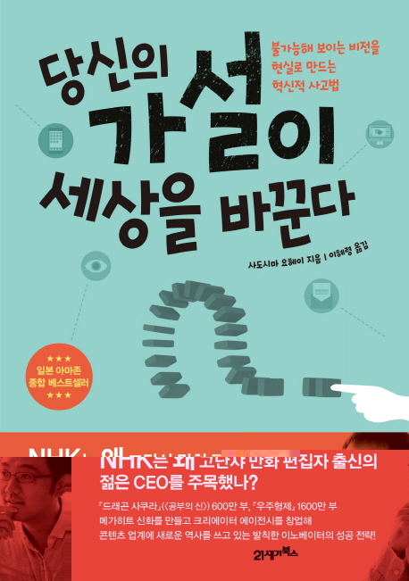 당신의 가설이 세상을 바꾼다 : 불가능해 보이는 비전을 현실로 만드는 혁신적 사고법