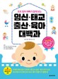 (초보 엄마 아빠가 함께 보는) 임신·태교·출산·육아 대백과