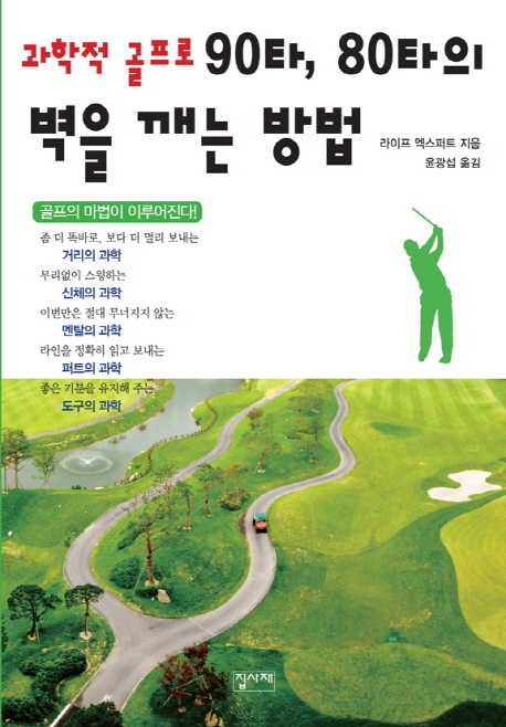 (과학적 골프로)90타, 80타의 벽을 깨는 방법