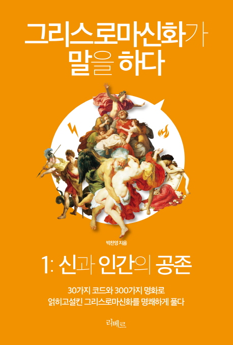 그리스로마신화가 말을 하다 1 (신과 인간의 공존,30가지 코드와 300가지 명화로 얽히고설킨 그리스로마신화를 명쾌하게 풀다)