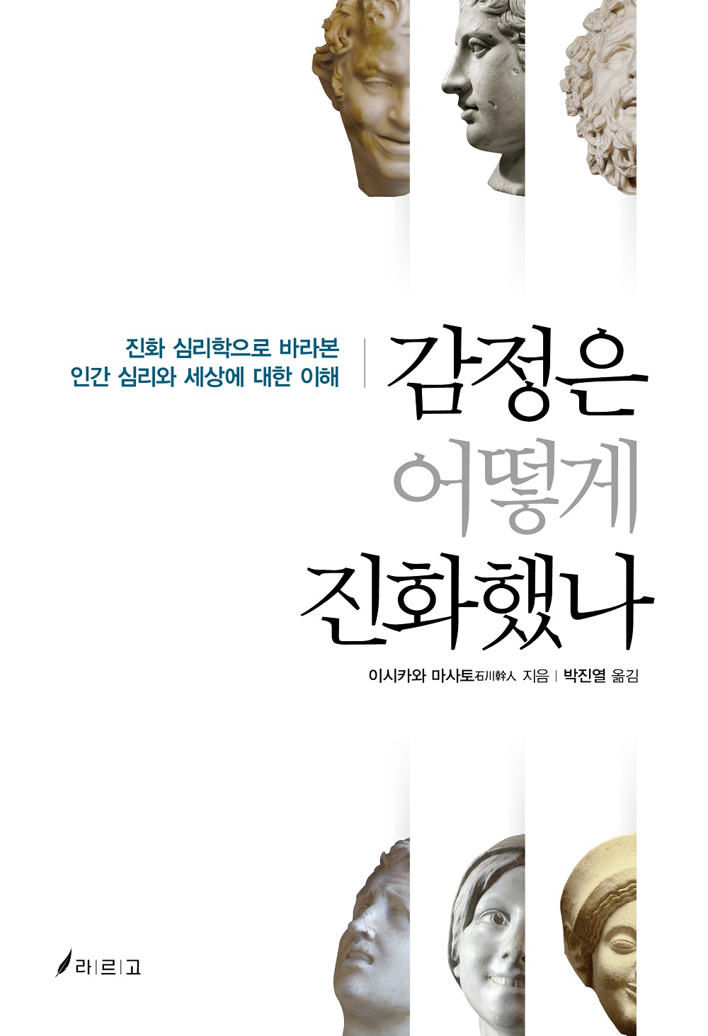 감정은 어떻게 진화했나 (진화 심리학으로 바라본 인간 심리와 세상에 대한 이해)