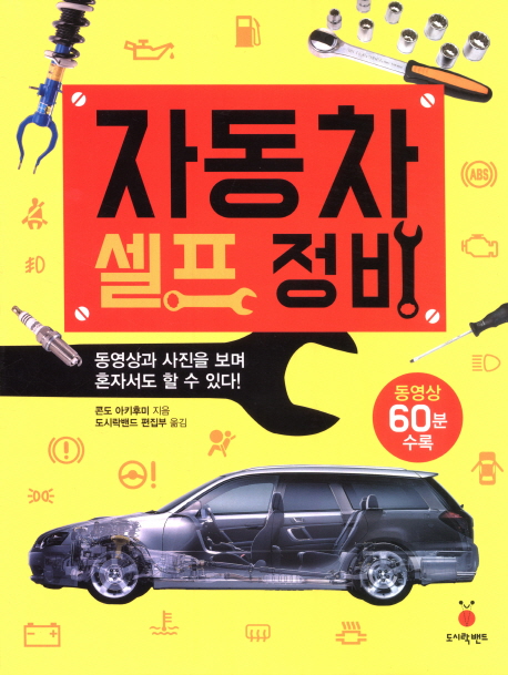자동차 셀프 정비 : 동영상과 사진을 보며 혼자서도 할 수 있다!