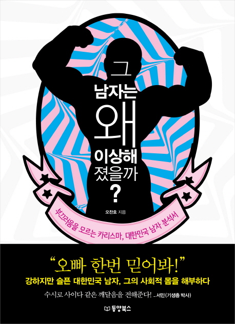 그남자는왜이상해졌을까?:부끄러움을모르는카리스마,대한민국남자분석서