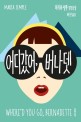 어디 갔어, 버나뎃 : 마리아 셈플 장편소설