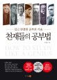 천재들의 공부법 - [전자책] = How to study like a genius  : 깊고 연결된 공부의 기술 / 조병...