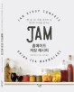 (잼 술 티 시럽 콩포트 등 건강한 자연을 즐기는)홈메이드 저장 레시피 : Jam Syrup Compote Dink Tea Marmalade