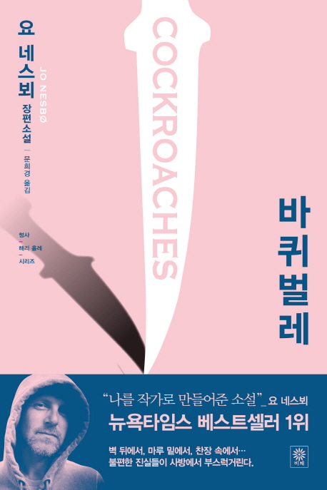 바퀴벌레 = Cockroaches : 요 네스뵈 장편소설