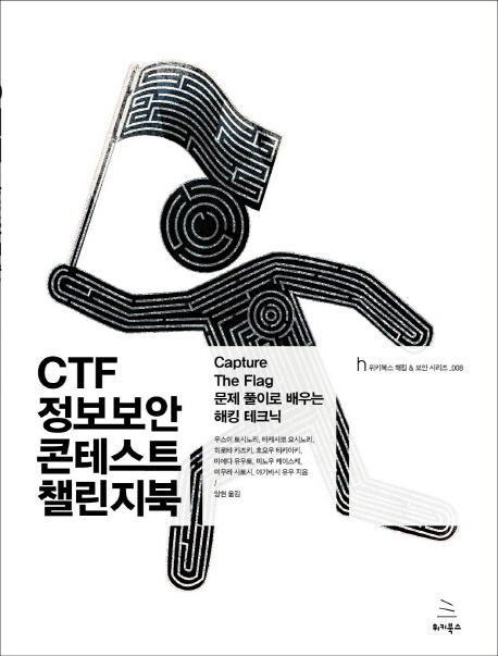 CTF 정보보안 콘테스트 챌린지북 :capture the flag 문제 풀이로 배우는 해킹 테크닉 