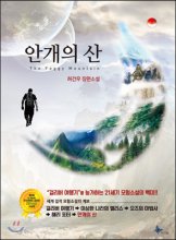 안개의 산 = (The)foggy mountain : 허건우 장편소설