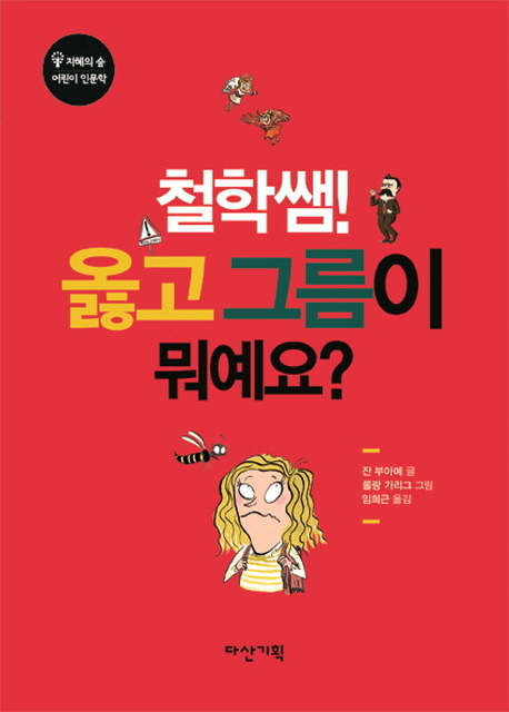 철학쌤! 옳고 그름이 뭐예요?