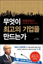 무엇이 최고의 기업을 만드는가  : 리질리언스! 기업 위기 극복의 조건  : 경계의 종말, 빠르게 다가오는 제4차 산업혁명 시대 살아남는 기업은 무엇이 다른가?