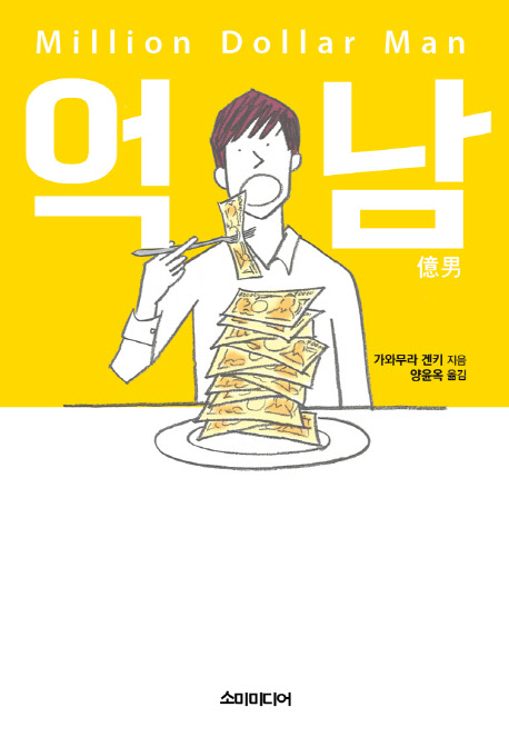 억남  : [이북 E-book] = Million dollar man