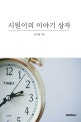시원이의 이야기 상자. 1