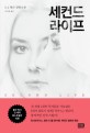 세컨드 라이프 : 충격적인 신작 스릴러