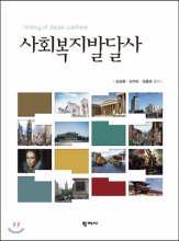 사회복지발달사 = History of Social Welfare