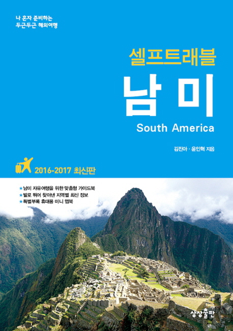 (셀프트래블)남미 = South America : 나 혼자 준비하는 두근두근 해외여행