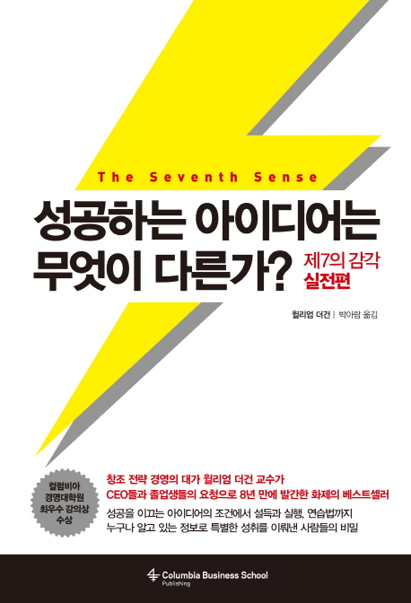 성공하는 아이디어는 무엇이 다른가?. 제7의 감각 실전편