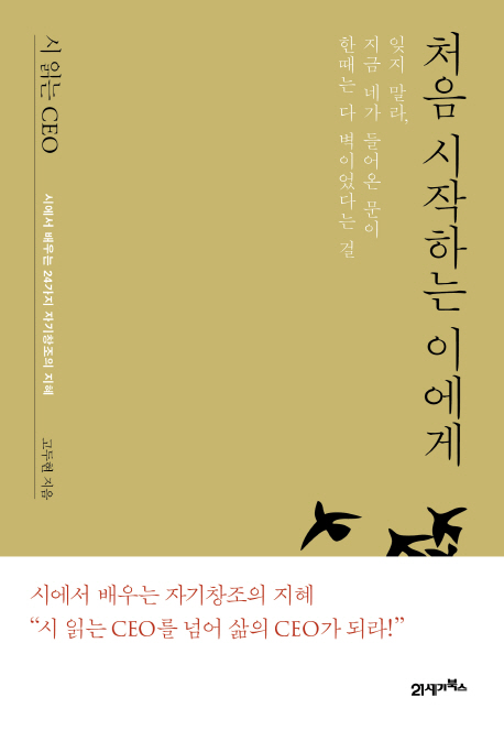 (시 읽는 CEO) 처음 시작하는 이에게 : 시에서 배우는 24가지 자기창조의 지혜