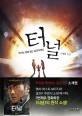 터널