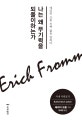 나는 왜 무기력을 되풀이하는가  : 에리히 프롬 진짜 삶을 말하다