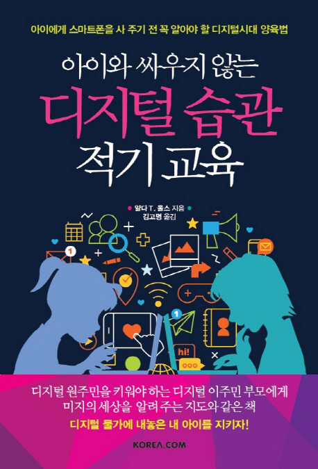 아이와 싸우지 않는 디지털 습관 적기 교육 : 아이에게 스마트폰을 사 주기 전 꼭 알아야 할 디지털시대 양육법