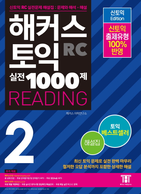 해커스 新토익 실전 1000제 reading : 해설집. 2