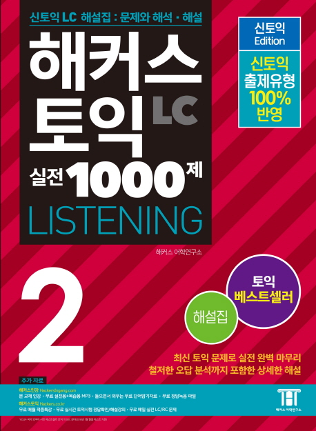 해커스 토익 실전 1000제 Listening 2: 해설집