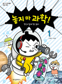 놓지 마 과학!. 1 정신이 달에 정신 놓다