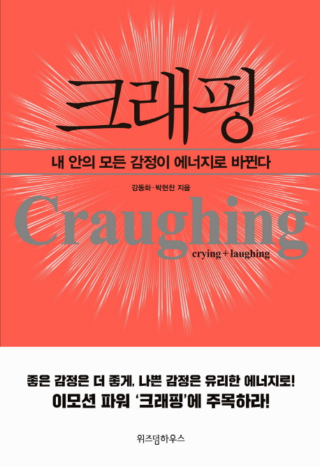 크래핑 = Craughing / 강동화 ; 박현찬