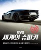 (Evo)세계의 슈퍼카 : 람보르기니 미우라부터 코닉세그 원까지