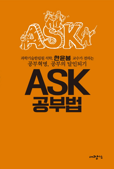 ASK 공부법