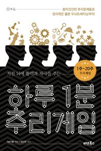 (지친 뇌에 활력과 자극을 주는) 하루 1분 추리게임 : 1~20주 - [전자책]