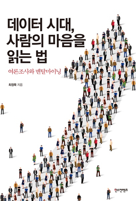 데이터 시대, 사람의 마음을 읽는 법 : 여론조사와 멘탈마이닝