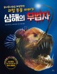 (무시무시하고 치명적인 리얼 동물 이야기)심해의 무법자 : 세상에서 가장 괴상하게 생긴 물속 생물들