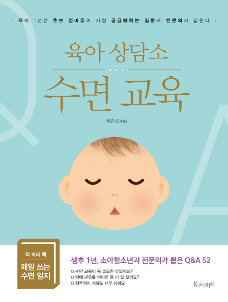 육아 상담소 수면 교육 (육아 1년간 초보 엄마들이 가장 궁금해하는 질문에 전문의가 답한다)