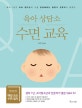 육아 상담소 수면 교육 (육아 1년간 초보 엄마들이 가장 궁금해하는 질문에 전문의가 답한다)