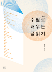 수필로 배우는 글읽기