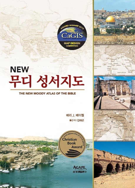 (New)무디 성서지도 표지